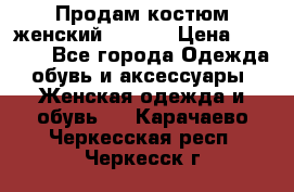 Продам костюм женский adidas › Цена ­ 1 500 - Все города Одежда, обувь и аксессуары » Женская одежда и обувь   . Карачаево-Черкесская респ.,Черкесск г.